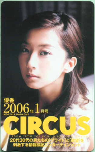 優香 サーカス/CIRCUS 2006年1月号 テレカ