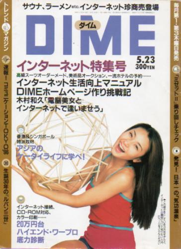  ダイム/DIME 1996年5月23日号 (No.10) 雑誌
