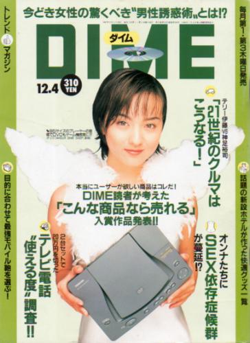  ダイム/DIME 1997年12月4日号 (No.23) 雑誌