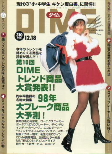  ダイム/DIME 1997年12月18日号 (No.24) 雑誌