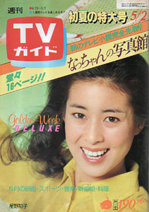  TVガイド 1980年5月2日号 (913号) 雑誌