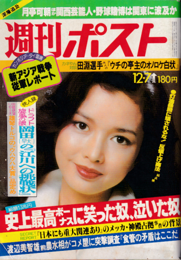  週刊ポスト 1979年12月7日号 (通巻528号) 雑誌