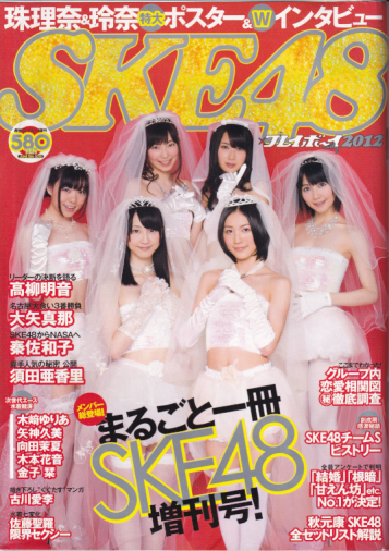  SKE48 × 週刊プレイボーイ 2012年6月15日号 (週刊プレイボーイ増刊) 雑誌