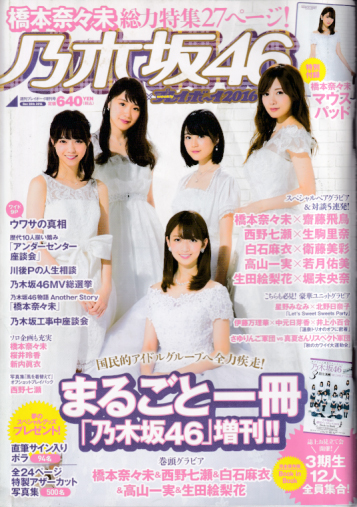  乃木坂46 × 週刊プレイボーイ 2016年12月30日号 (週刊プレイボーイ2016増刊) 雑誌