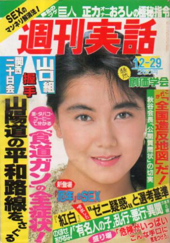  週刊実話 1988年12月29日号 (1491号) 雑誌