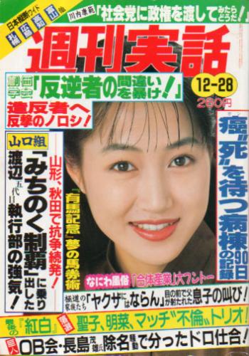 週刊実話 1989年12月28日号 (1541号) [雑誌] | カルチャーステーション