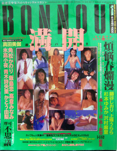  ボンノウ/BONNOU 1994年4月号 (Vol.13) 雑誌