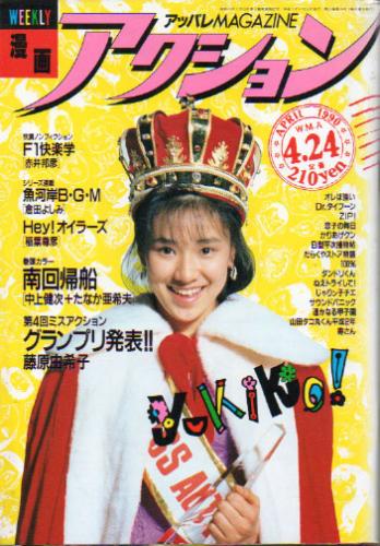  漫画アクション 1990年4月24日号 (No.18) 雑誌