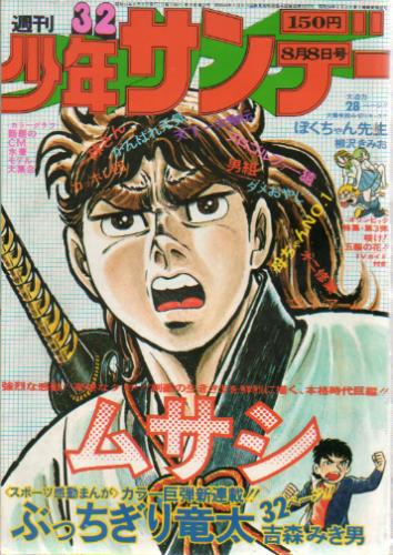  週刊少年サンデー 1976年8月8日号 (No.32) 雑誌