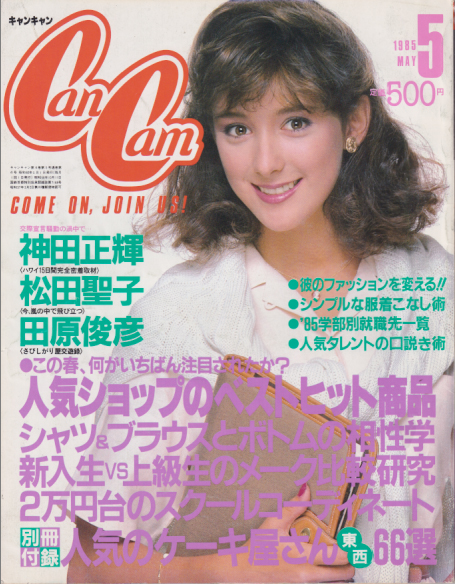  キャンキャン/CanCam 1985年5月号 雑誌