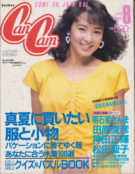  キャンキャン/CanCam 1985年8月号 雑誌