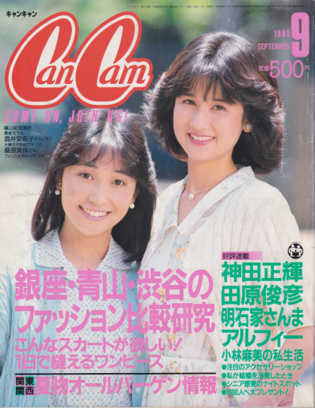  キャンキャン/CanCam 1985年9月号 雑誌