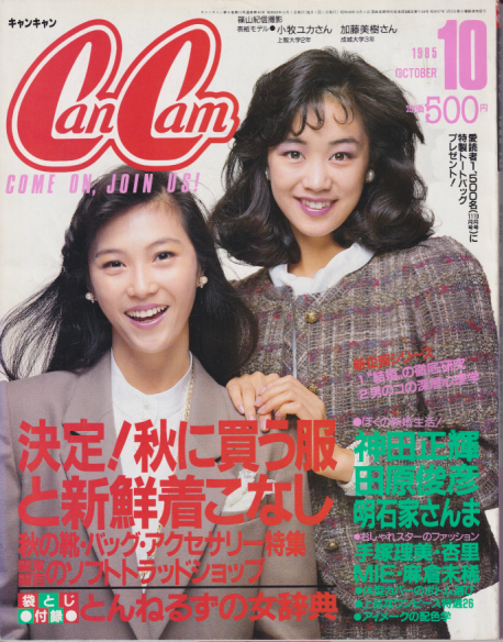  キャンキャン/CanCam 1985年10月号 雑誌