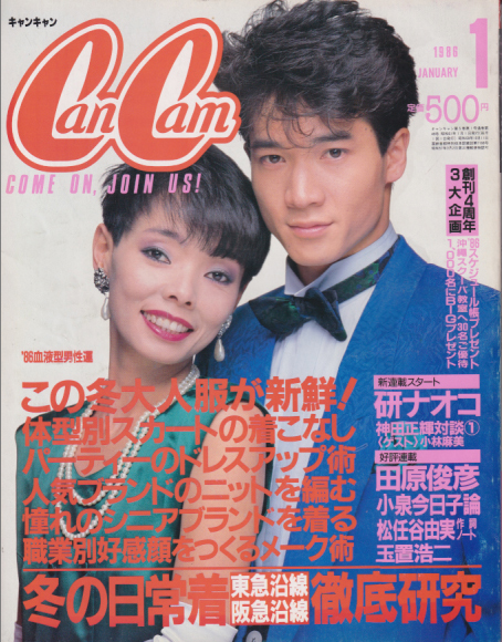  キャンキャン/CanCam 1986年1月号 雑誌