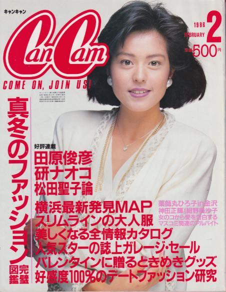  キャンキャン/CanCam 1986年2月号 雑誌