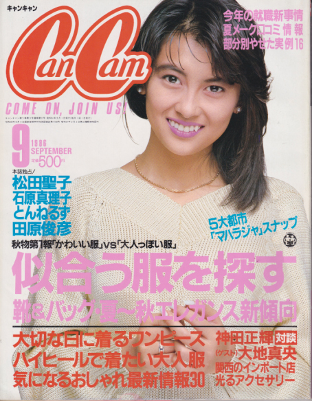  キャンキャン/CanCam 1986年9月号 雑誌