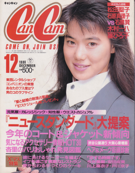  キャンキャン/CanCam 1986年12月号 雑誌