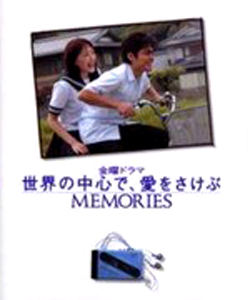 山田孝之 角川インタラクティブ・メディア 金曜ドラマ 世界の中心で、愛をさけぶ MEMORIES 写真集