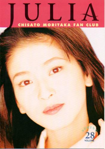 森高千里 珠里亜/ジュリア (VOL.28) ファンクラブ会報