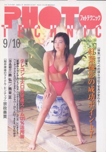  フォトテクニック 1999年9月号 (9・10月号) 雑誌