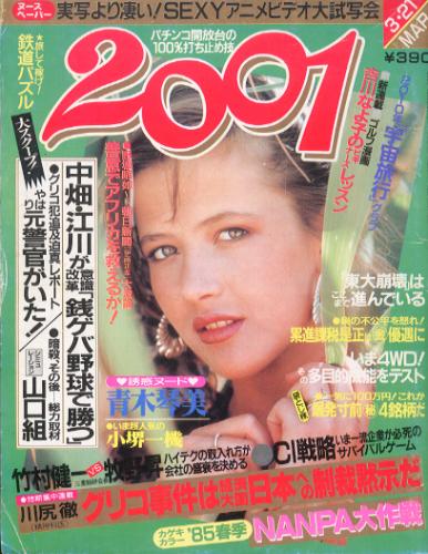  2001 1985年3月号 雑誌