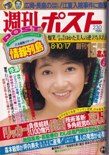  週刊ポスト 1984年8月17日号 (通巻763号) 雑誌