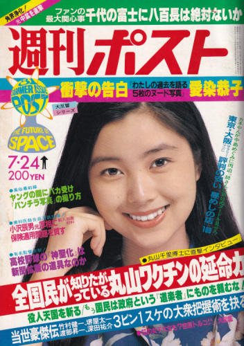  週刊ポスト 1981年7月24日号 (611号) 雑誌