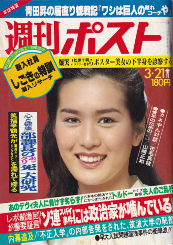  週刊ポスト 1980年3月21日号 (542号) 雑誌