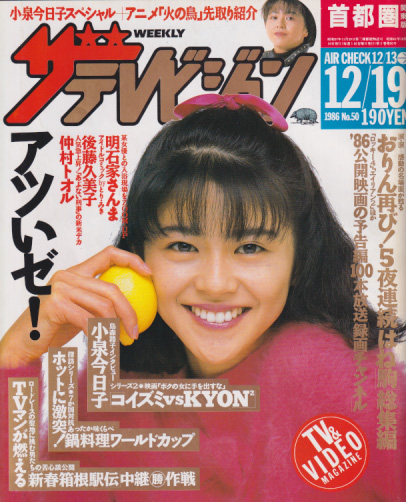  週刊ザテレビジョン 1986年12月19日号 (No.50) 雑誌