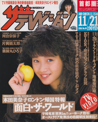  週刊ザテレビジョン 1986年11月21日号 (No.46) 雑誌