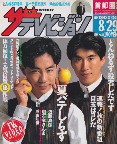  週刊ザテレビジョン 1986年8月29日号 (No.34) 雑誌