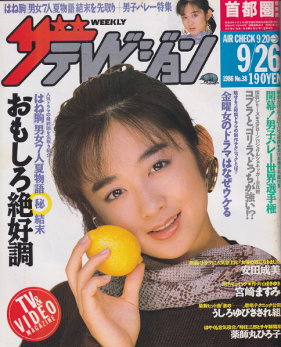  週刊ザテレビジョン 1986年9月26日号 (No.38) 雑誌