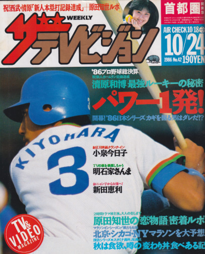  週刊ザテレビジョン 1986年10月24日号 (No.42) 雑誌