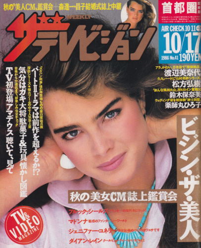  週刊ザテレビジョン 1986年10月17日号 (No.41) 雑誌