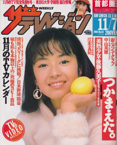  週刊ザテレビジョン 1986年11月7日号 (No.44) 雑誌