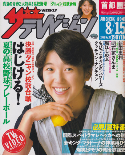  週刊ザテレビジョン 1986年8月15日号 (No.32) 雑誌