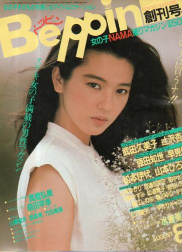  ベッピン/Beppin 1984年8月号 (創刊号 No.1) 雑誌