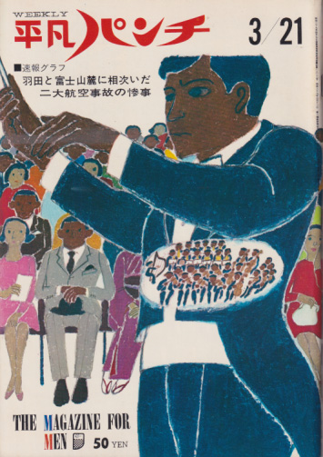  週刊平凡パンチ 1966年3月21日号 (No.96) 雑誌