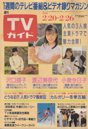  TVガイド 1988年2月26日号 (1313号) 雑誌