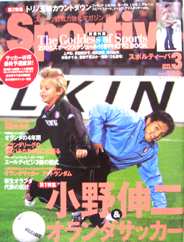  Sportiva/スポルティーバ 2005年3月号 雑誌