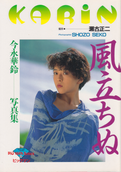 今永華鈴 風立ちぬ 写真集