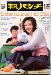  週刊平凡パンチ 1973年1月22日号 (No.443) 雑誌