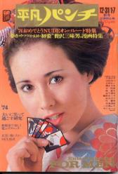  週刊平凡パンチ 1973年12月31日号 (No.491) 雑誌