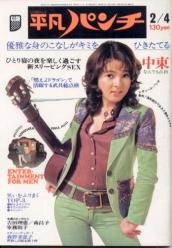  週刊平凡パンチ 1974年2月4日号 (No.495) 雑誌