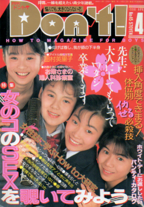  ドント/Don’t! 1990年4月号 (通巻45号) 雑誌