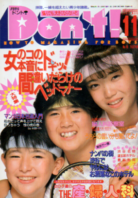  ドント/Don’t! 1987年11月号 (通巻16号) 雑誌