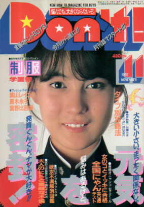  ドント/Don’t! 1986年11月号 (通巻4号) 雑誌