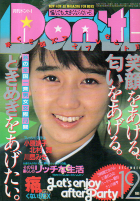  ドント/Don’t! 1986年12月号 (通巻5号) 雑誌