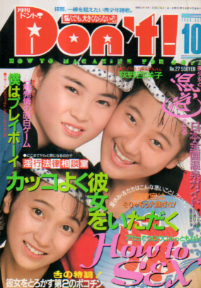  ドント/Don’t! 1988年10月号 (通巻27号) 雑誌