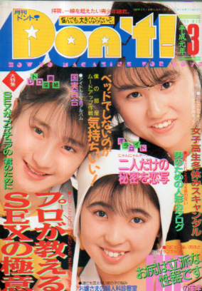  ドント/Don’t! 1989年3月号 (通巻32号) 雑誌